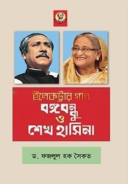 ইলেকট্রার গান বঙ্গবন্ধু ও শেখ হাসিনা