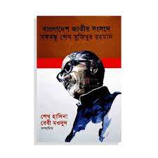 বাংলাদেশ জাতীয় সংসদে বঙ্গবন্ধু শেখ মুজিবুর রহমান