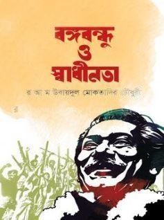 বঙ্গবন্ধু ও স্বাধীনতা