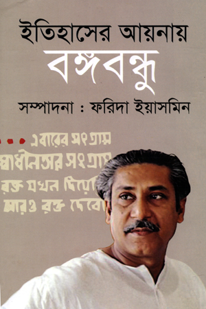 ইতিহাসের আয়নায় বঙ্গবন্ধু