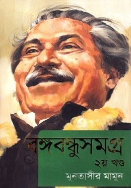 বঙ্গবন্ধুসমগ্র ২য় খণ্ড