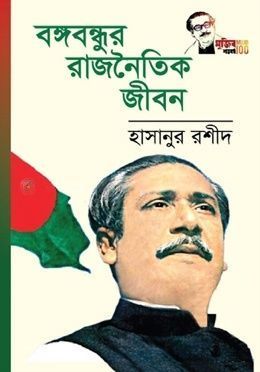 বঙ্গবন্ধুর রাজনৈতিক জীবন