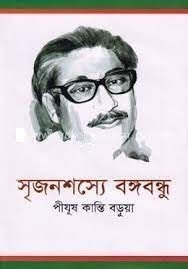 সৃজনশস্যে বঙ্গবন্ধু