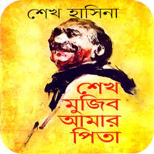 শেখ মুজিব আমার পিতা