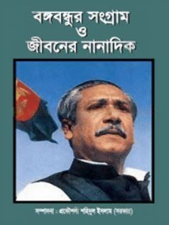 বঙ্গবন্ধুর সংগ্রাম ও জীবনের নানাদিক