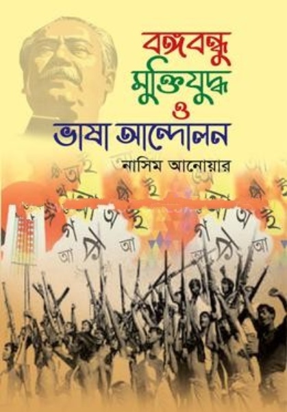 বঙ্গবন্ধু মুক্তিযুদ্ধ ও ভাষা আন্দোলন