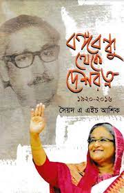 বঙ্গবন্ধু থেকে দেশরত্ন