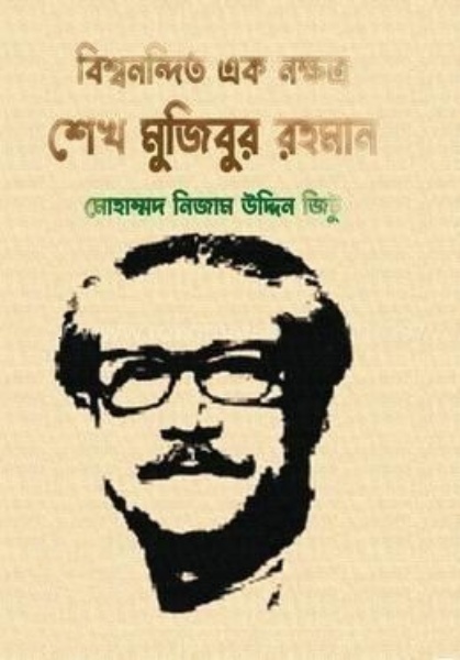 বিশ্বনন্দিত এক নক্ষত্র শেখ মুজিবুর রহমান