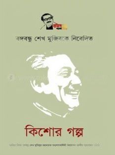 বঙ্গবন্ধু শেখ মুজিবকে নিবেদিত কিশোর গল্প