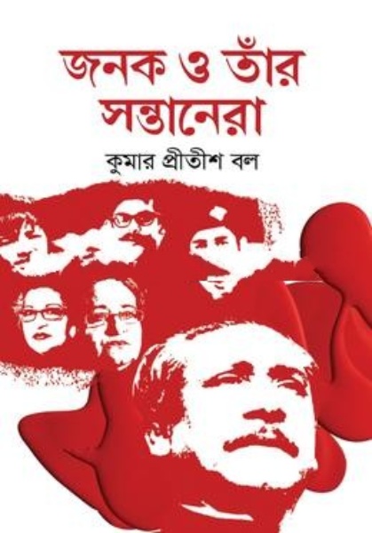 জনক ও তাঁর সন্তানেরা