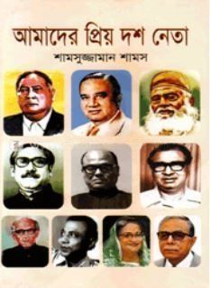 আমাদের প্রিয় দশ নেতা