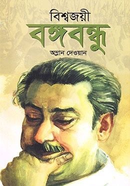 বিশ্বজয়ী বঙ্গবন্ধু