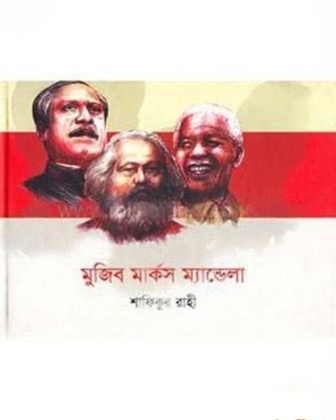 মুজিব মার্কস ম্যান্ডেলা