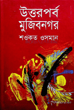 উত্তরপর্ব মুজিবনগর