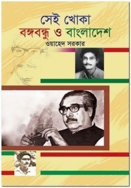 সেই খোকা বঙ্গবন্ধু ও বাংলাদেশ