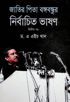 জাতির পিতা বঙ্গবন্ধুর নির্বাচিত ভাষণ - ২য় খণ্ড