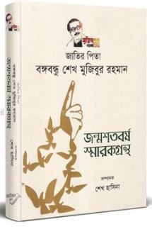 জাতির পিতা বঙ্গবন্ধু শেখ মুজিবুর রহমান : জন্মশতবর্ষ স্মারকগ্রন্থ