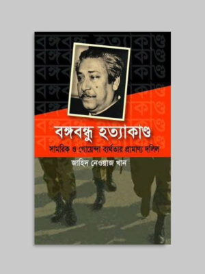 বঙ্গবন্ধু হত্যাকাণ্ড