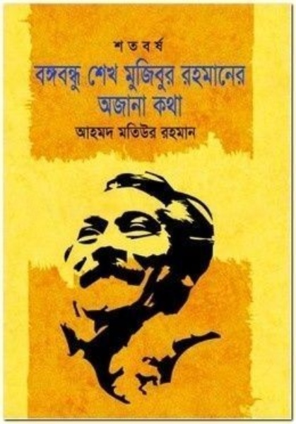 শতবর্ষ : বঙ্গবন্ধু শেখ মুজিবুর রহমানের অজানা কথা
