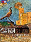 তোতাকাহিনী