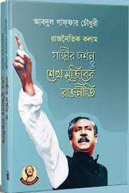 গান্ধীর দর্শন ও শেখ মুজিবের রাজনীতি