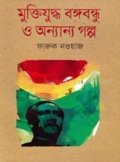 মুক্তিযুদ্ধ বঙ্গবন্ধু ও অন্যান্য গল্প