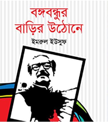 বঙ্গবন্ধুর বাড়ির উঠোনে