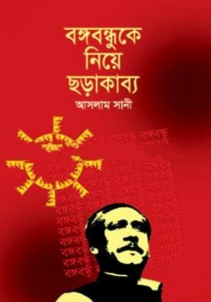 বঙ্গবন্ধুকে নিয়ে ছড়া কাব্য