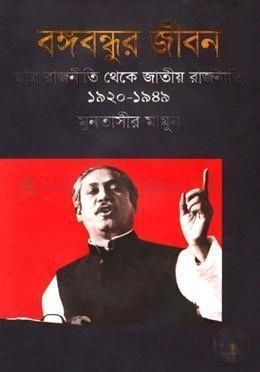 বঙ্গবন্ধুর জীবন