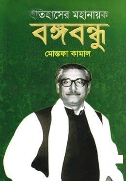 ইতিহাসের মহানায়ক বঙ্গবন্ধু
