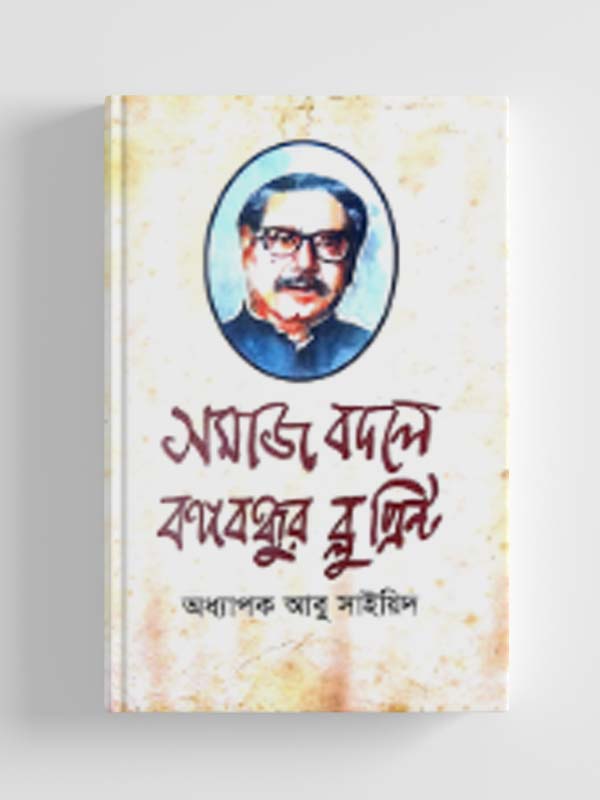 সমাজ বদলে বঙ্গবন্ধুর ব্লু প্রিন্ট