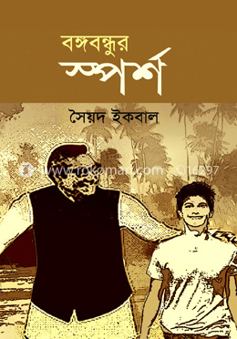 বঙ্গবন্ধুর স্পর্শ