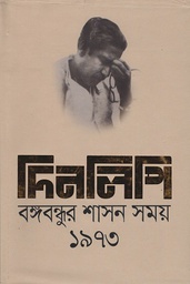 দিনলিপি: বঙ্গবন্ধুর শাসন সময় ১৯৭৩