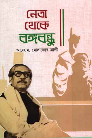 নেতা থেকে বঙ্গবন্ধু 