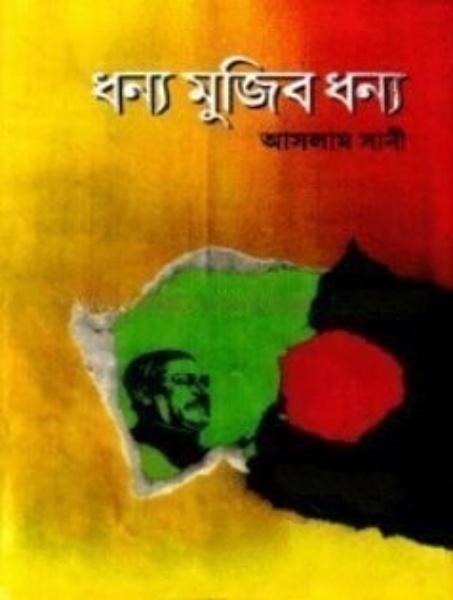 ধন্য মুজিব ধন্য