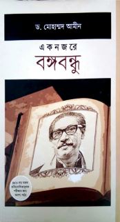 একনজরে বঙ্গবন্ধু