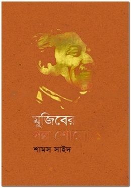 মুজিবের গল্প শোনো - ১