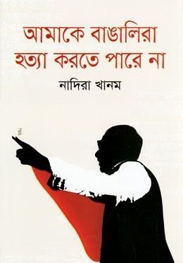 আমাকে বাঙালিরা হত্যা করতে পারেনা