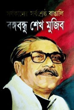 সর্বকালের সর্বশ্রেষ্ঠ বাঙালি বঙ্গবন্ধু শেখ মুজিব