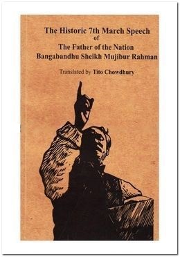 THE HISTORIC 7TH MARCH SPEECH OF THE FATHER OF THE NATION BANGABANDHU SHEIKH MUJIBUR RAHMAN