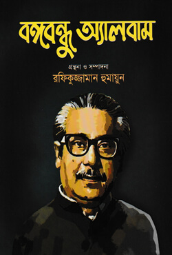 বঙ্গবন্ধু অ্যালবাম