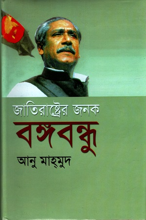 জাতিরাষ্ট্রের জনক বঙ্গবন্ধু