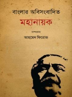 বাংলার অবিসংবাদিক মহানায়ক
