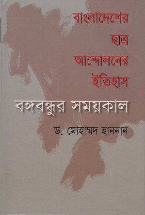 বাংলাদেশের ছাত্র আন্দোলনের ইতিহাস: বঙ্গবন্ধুর সময়কাল