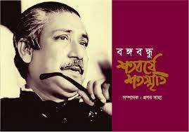 বঙ্গবন্ধু শতবর্ষে শতস্মৃতি