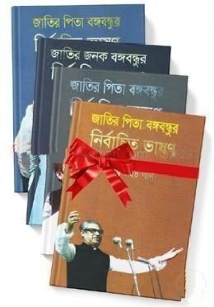 জাতির পিতা বঙ্গবন্ধুর নির্বাচিত ভাষণ ১ম থেকে ৪র্থ খণ্ড