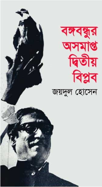 বঙ্গবন্ধুর অসমাপ্ত দ্বিতীয় বিপ্লব