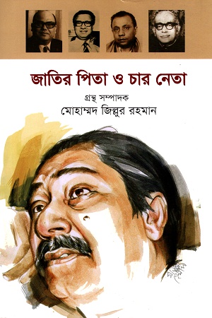 জাতির পিতা ও চার নেতা 