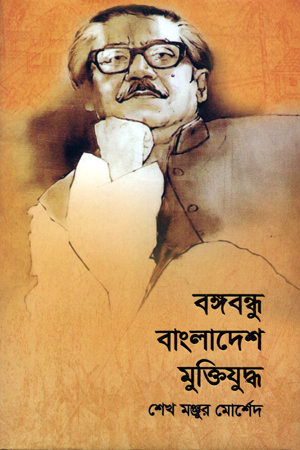 বঙ্গবন্ধু বাংলাদেশ মুক্তিযুদ্ধ