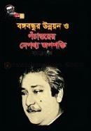 বঙ্গবন্ধুর উন্নয়ন ও পঁচাত্তরের নেপথ্য অপশক্তি